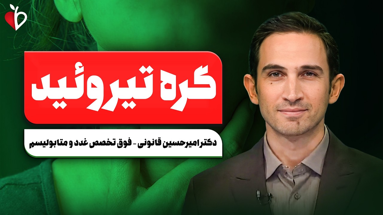 گره تیروئید چقدر خطرناک است؟ از علائم تا سرطان پاپیلاری + واقعیت‌هایی که باید بدانید!