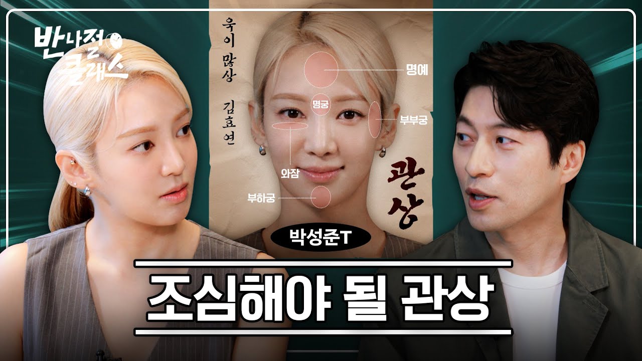 [EN] 돈내고 얼평 받기 (관상, 사주, 연애운) / 반나절 클래스 EP.03 관상 편