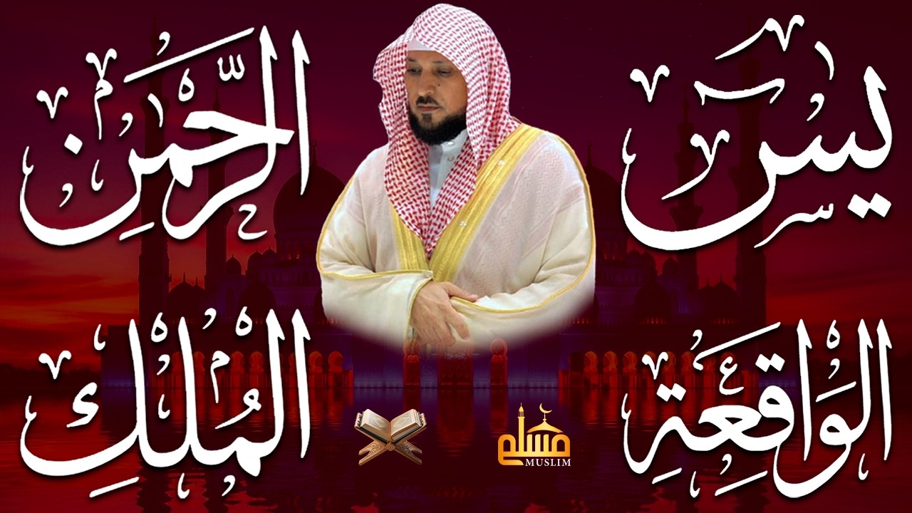 استمع بنية الرزق والشفاء والبركة بإذن الله ( يس - الرحمن - الواقعة - الملك ) الشيخ ماهر المعيقلي 🕋🤲🏻