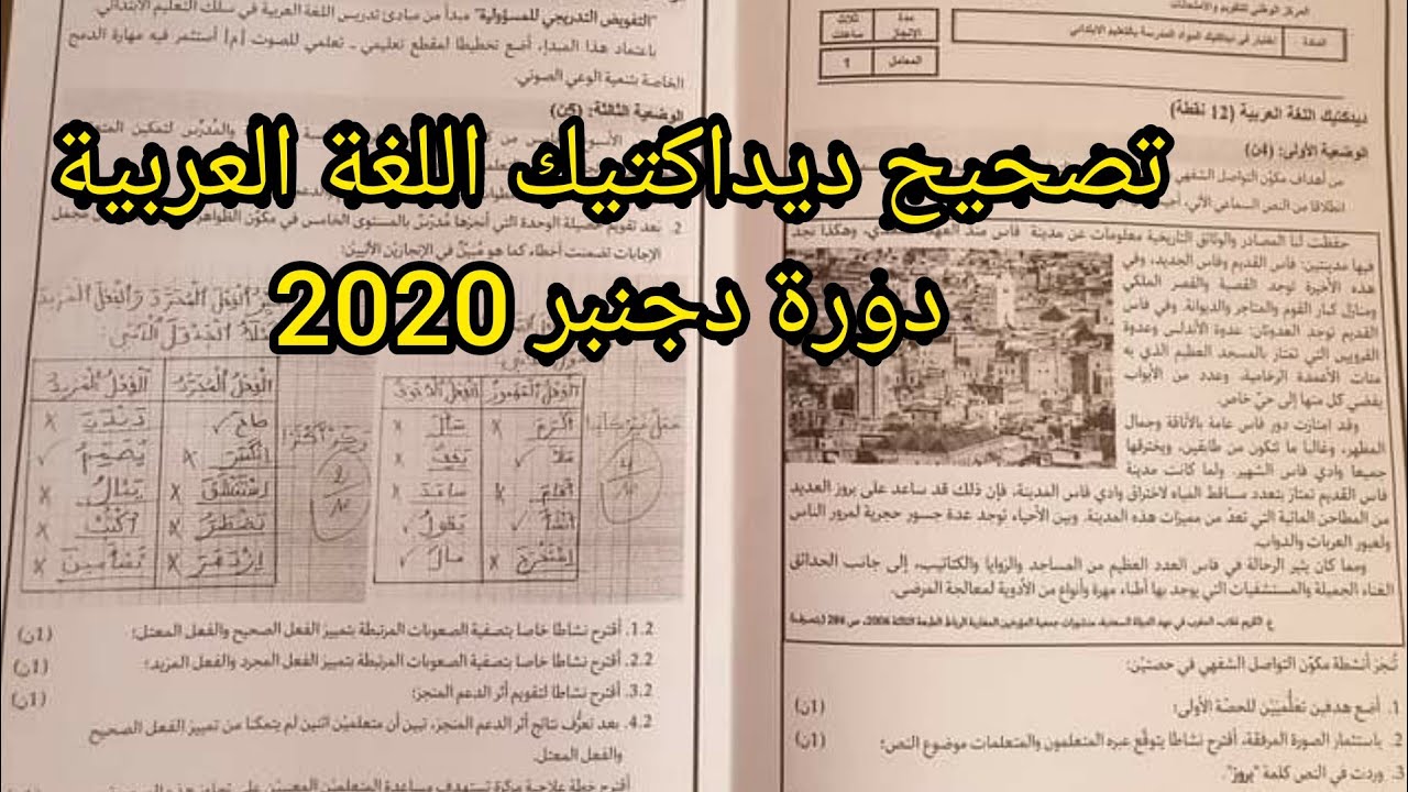 تصحيح ديداكتيك اللغة العربية لامتحان الكفاءة المهنية لولوج الدرجة الأولى دورة دجنبر 2020