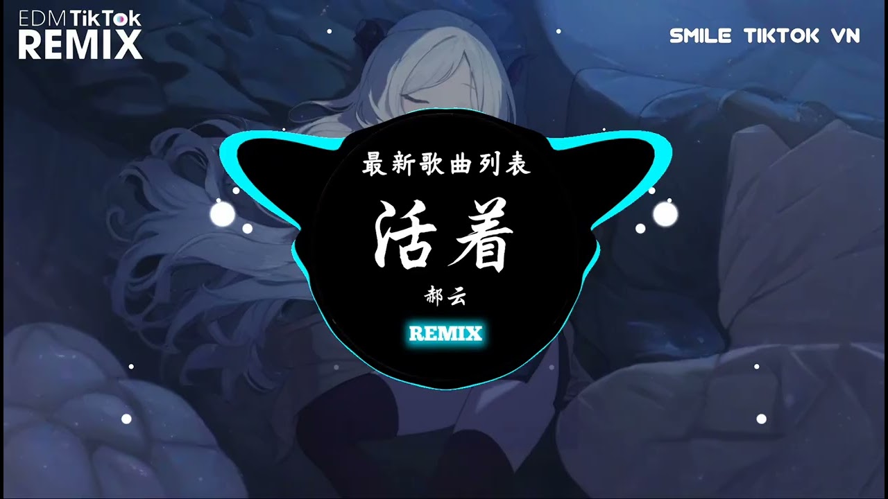 郝云 - 活着 (抖音热播DJ版) Sống (Remix) - Hách Vân◖我不想這樣活着 慌慌張張 匆匆忙忙◗ | TikTok
