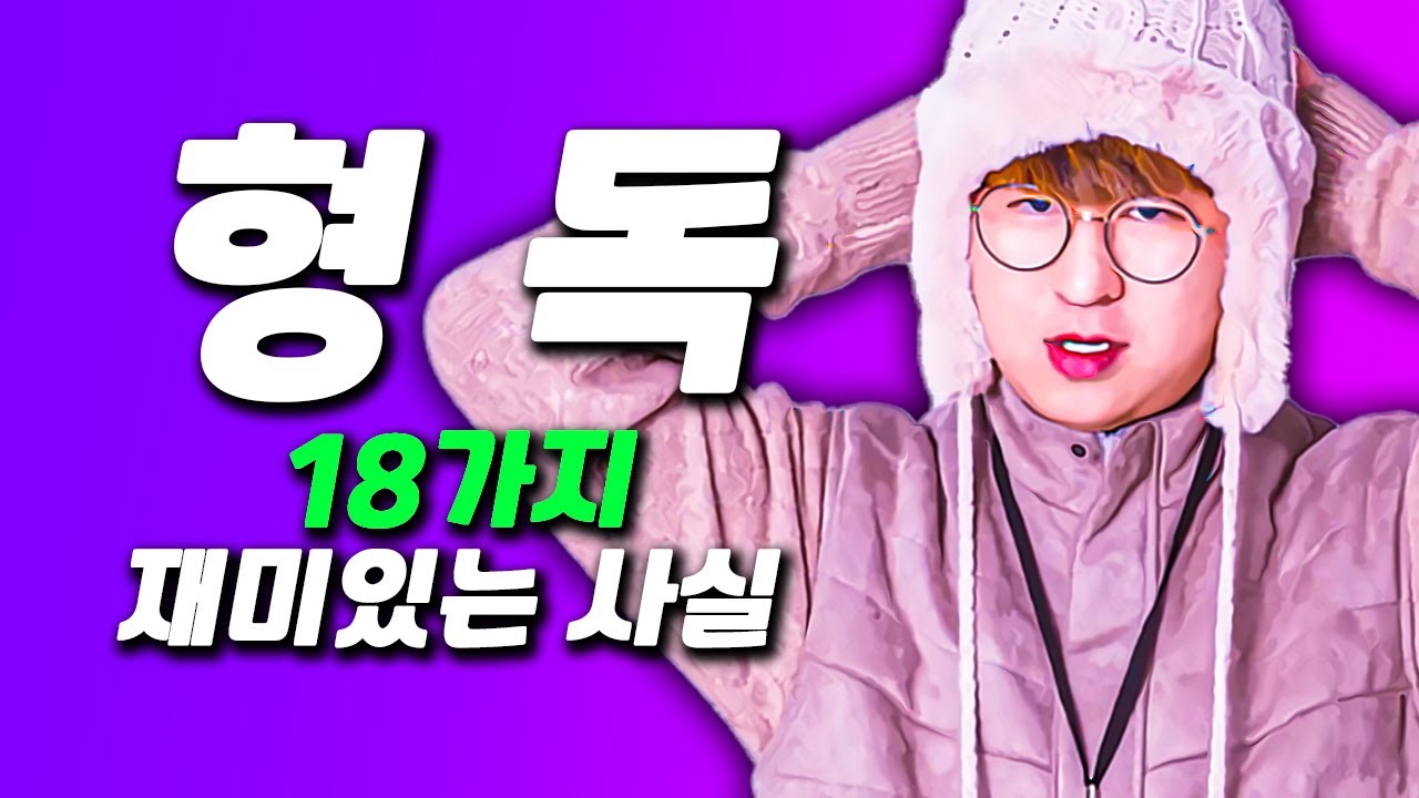 갈빙리타 창시자, 형독에 대한 18가지 재미있는 사실