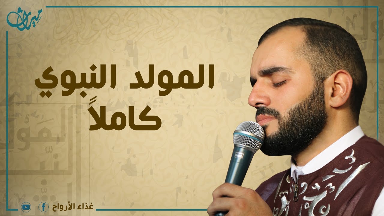 المولد النبوي الشريف