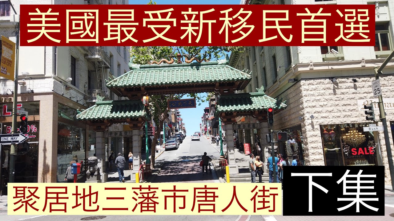 美國最受新移民首選聚居地三藩市唐人街「華埠」Chinatown （下集）