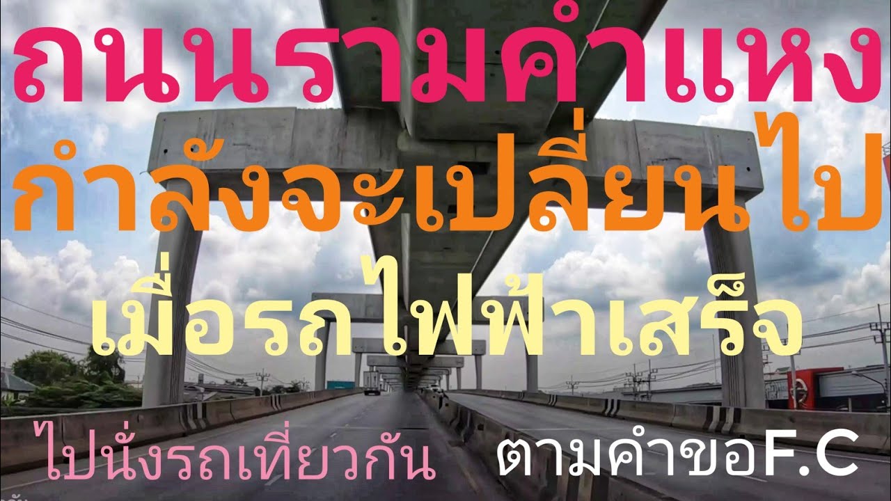 ถนนรามคำแหงกำลังจะเปลี่ยนไปเมื่อรถไฟฟ้าสายสีส้มเสร็จ ไปนั่งรถเที่ยวกันสุดสาย ตามคำขอ F.C กรุงเทพ
