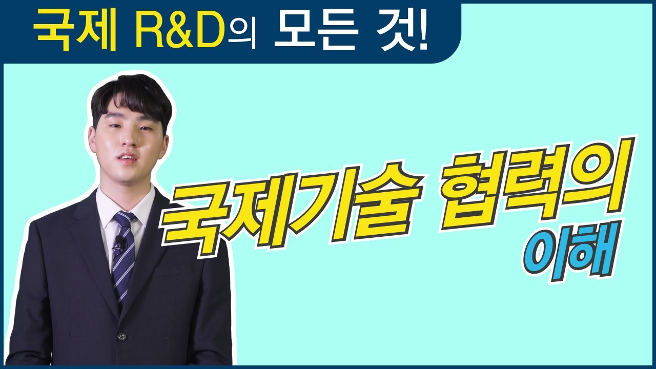 [국제R&D교육#01] 국제기술협력의이해