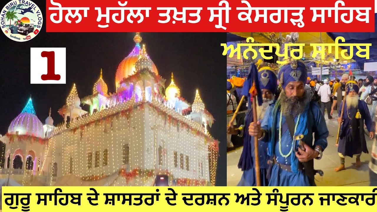 ਹੋਲਾ ਮੁਹੱਲਾ ਤਖ਼ਤ ਸ੍ਰੀ ਕੇਸਗੜ੍ਹ ਸਾਹਿਬ ​⁠@Sohanbirutravelervlog #punjabi #sikh #travel #trending