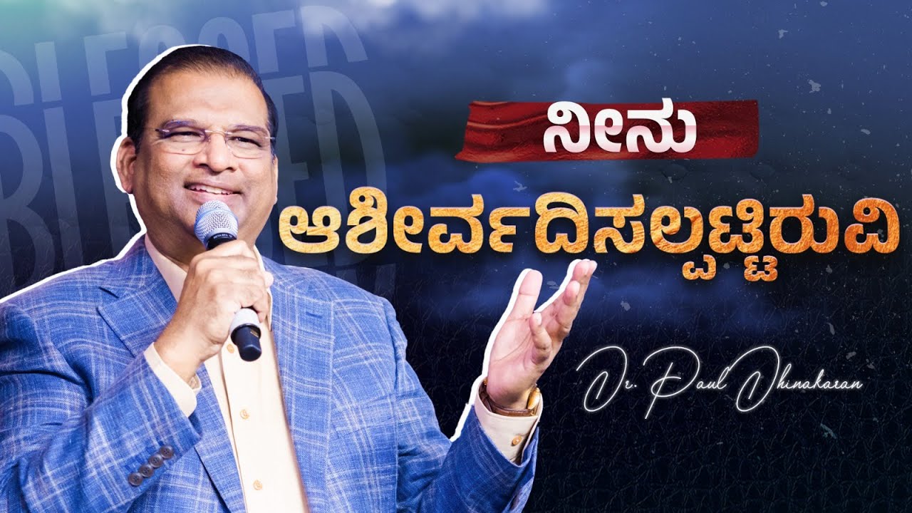 ನೀನು ಆಶೀರ್ವದಿಸಲ್ಪಟ್ಟಿರುವಿ | Dr Paul Dhinakaran | Jesus Calls