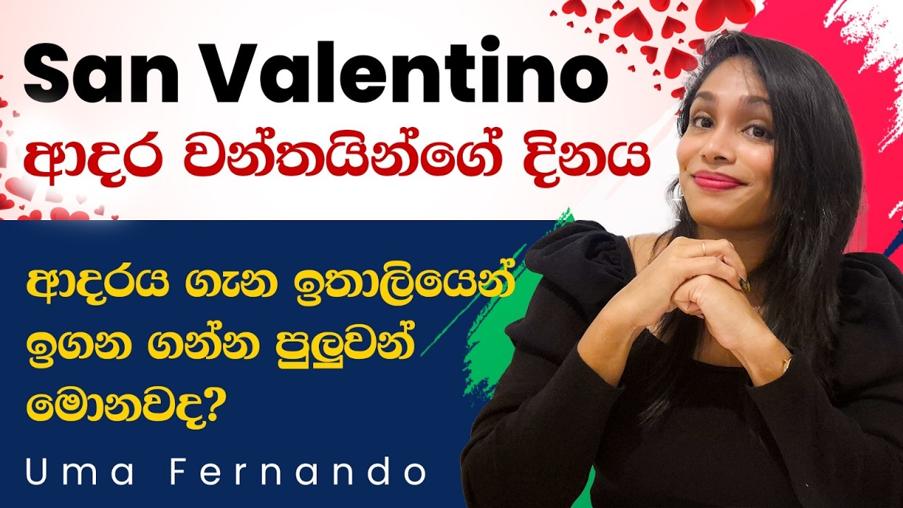 ආදරය ගැන ඉතාලියෙන් ඉගන ගන්න පුලුවන් මොනවද? 🤔🇮🇹