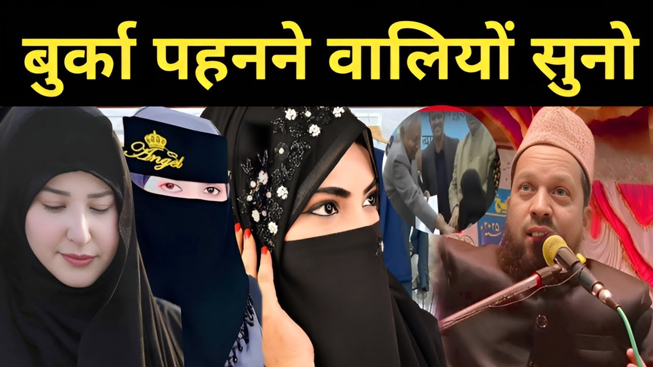बुर्का पहने वालियों सुनो ।। Maulana Abdul Kalam Salafi Chaturvedi #viral #trending #nitishkumar 