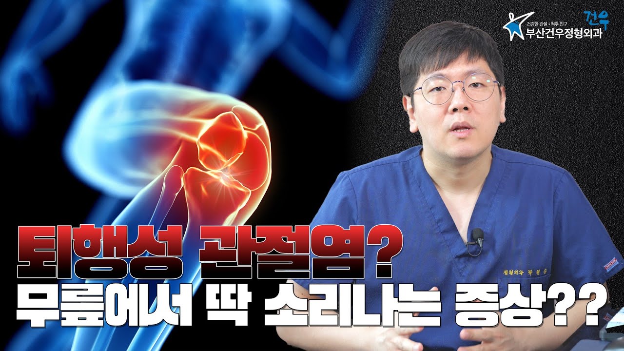 퇴행성 관절염? 무릎에서 딱 소리나는 증상??