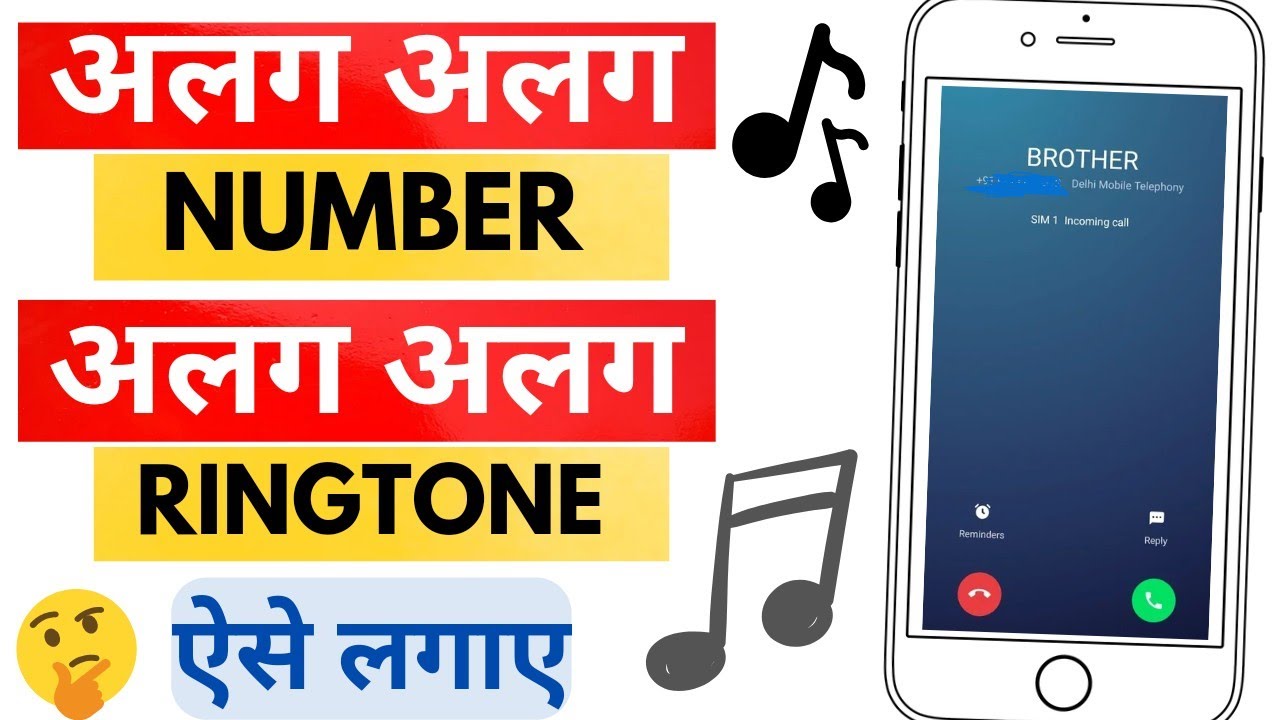 अलग अलग नंबर में अलग अलग रिंगटोन कैसे लगाए? || set different ringtone for different contacts