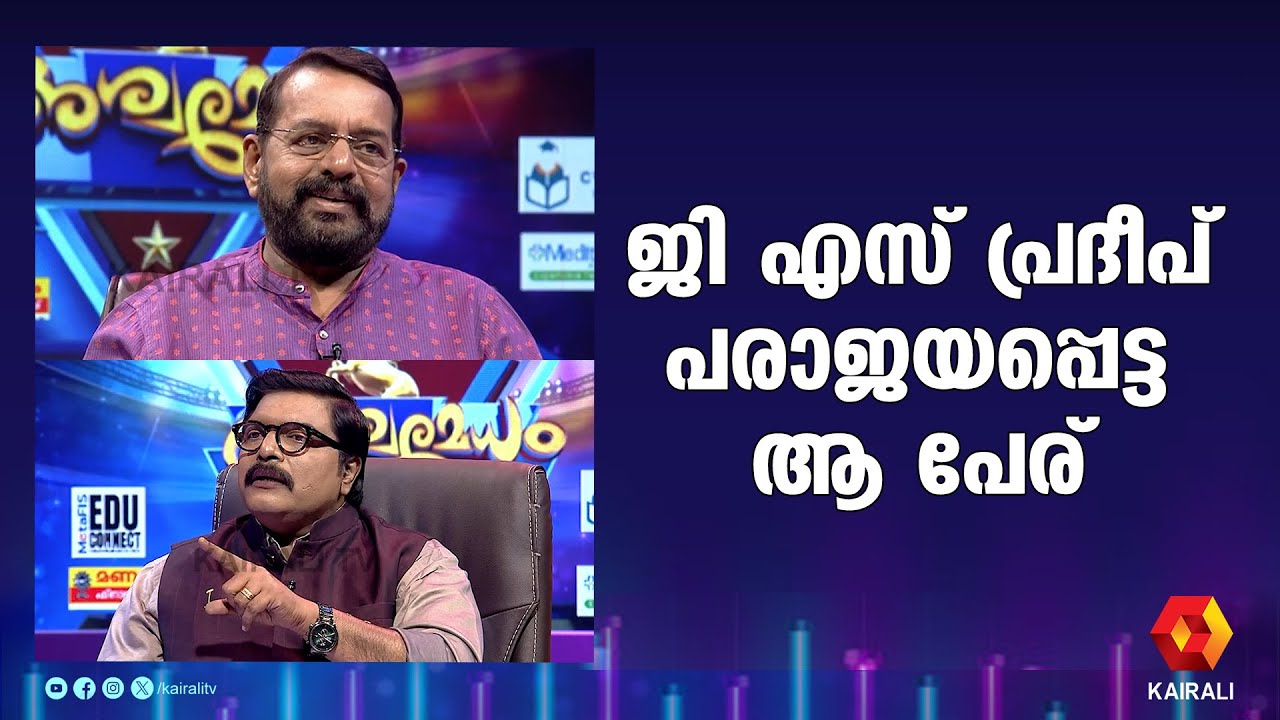മോഹൻകുമാർ IAS മനസിൽ വിചാരിച്ച ആ പേര് | Ashwamedham | K. V. MOHANKUMAR IAS | G S Pradeep
