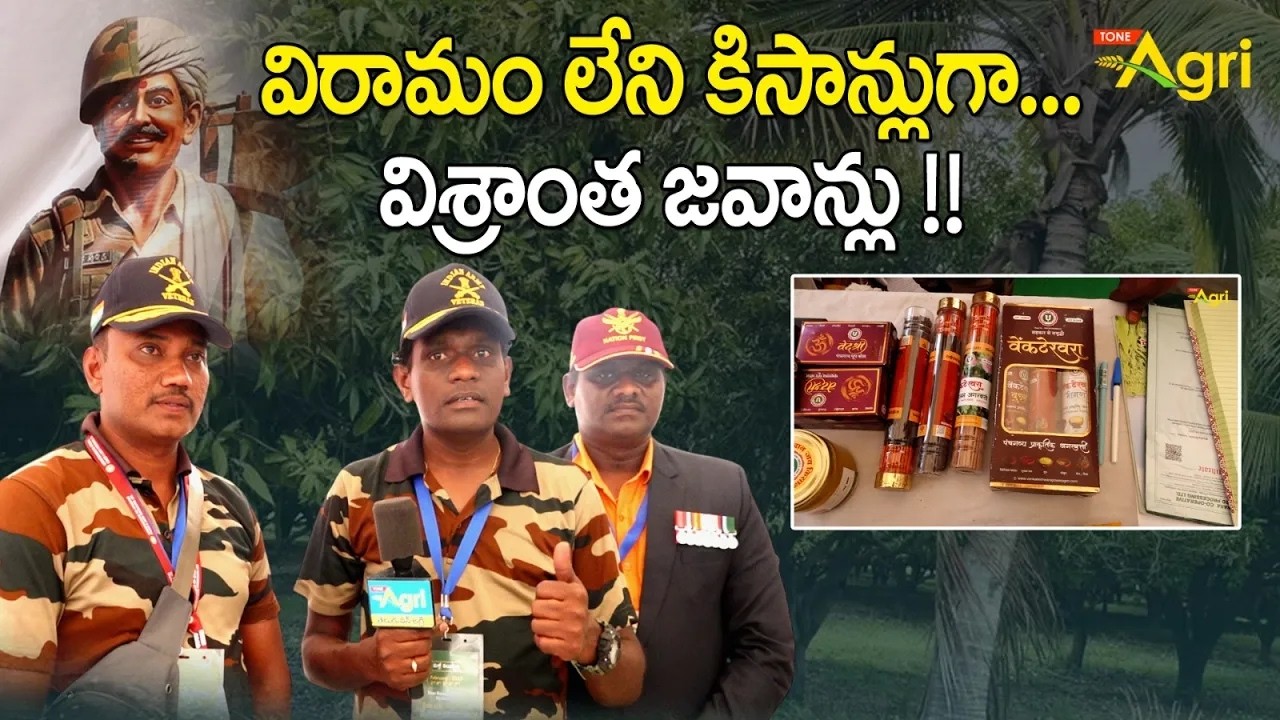 Retired Soldiers Trun as Farmers | Rythu Badi | విరామం లేని కిసాన్లుగా విశ్రాంత జవాన్లు..! Tone Agri