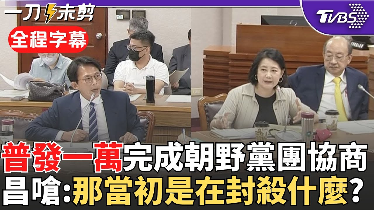 【全程字幕】普發一萬完成朝野黨團協商! 特別預算公布後一個月內發放 政院提200億特別預算修正案 黃國昌批政院