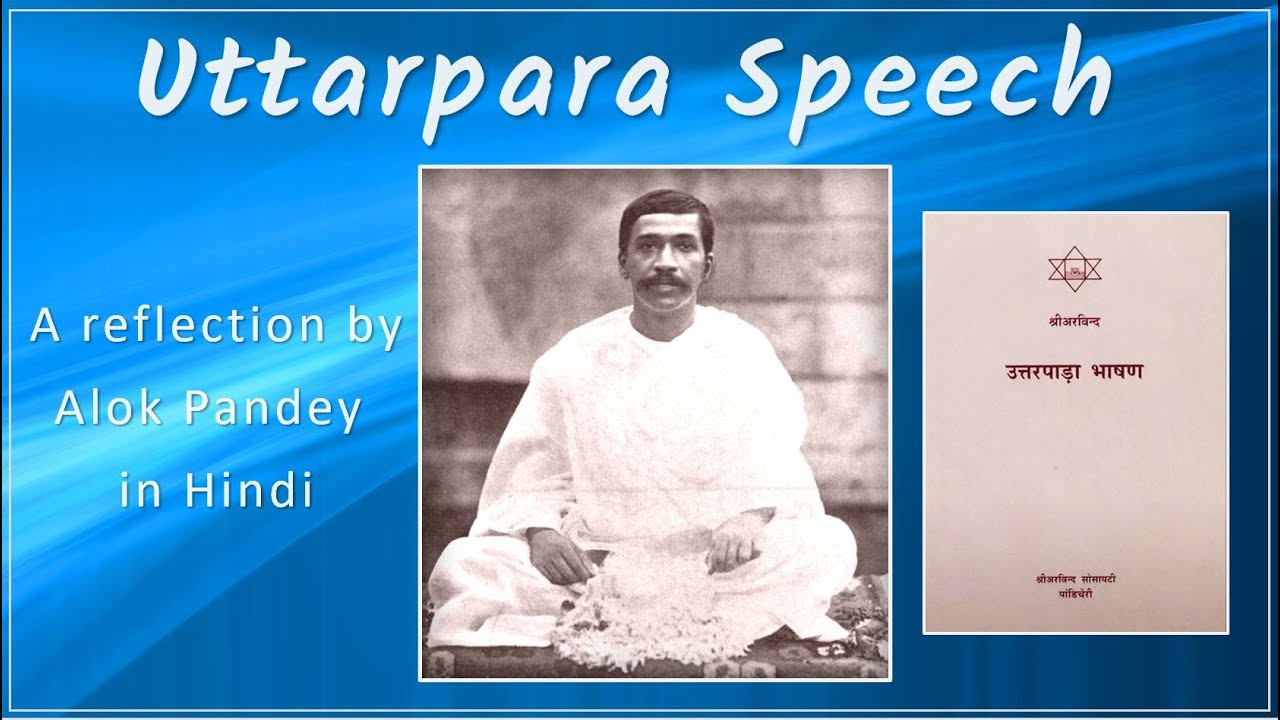श्री अरविंद का उत्तरपाड़ा भाषण || TH 275 || Dr. Alok Pandey