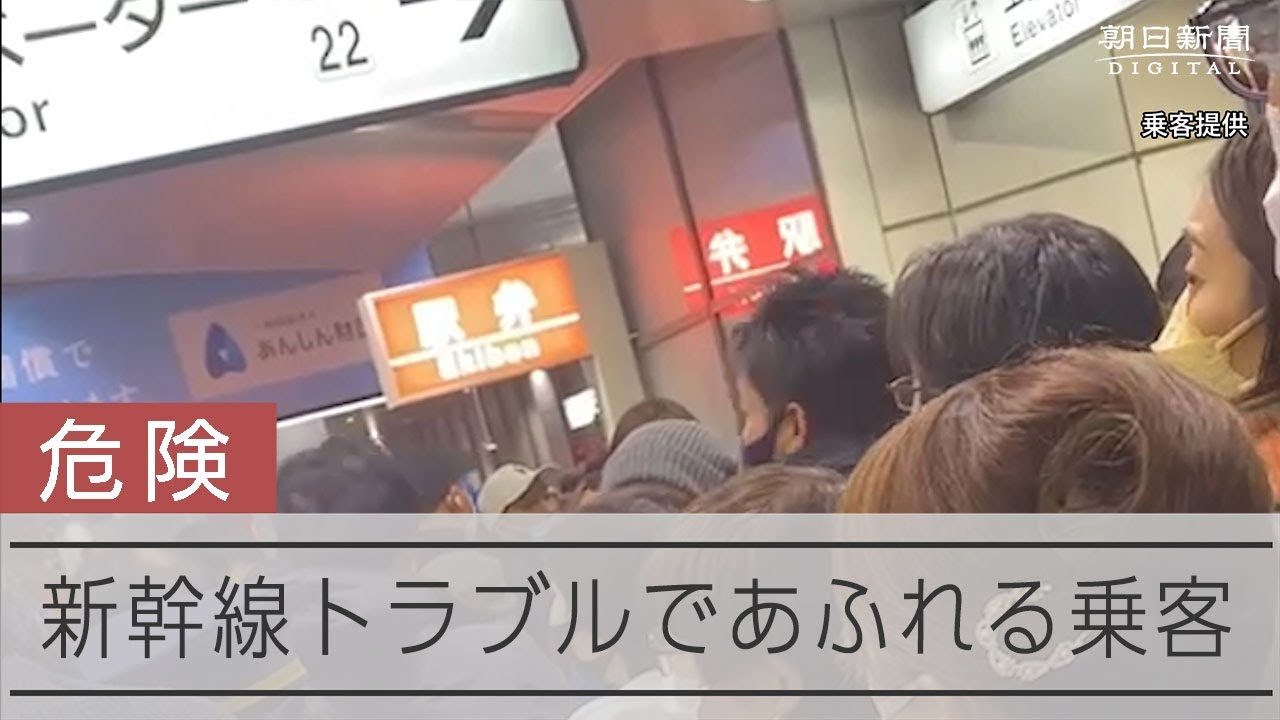 新幹線の停電トラブル　コンコースに殺到する乗客