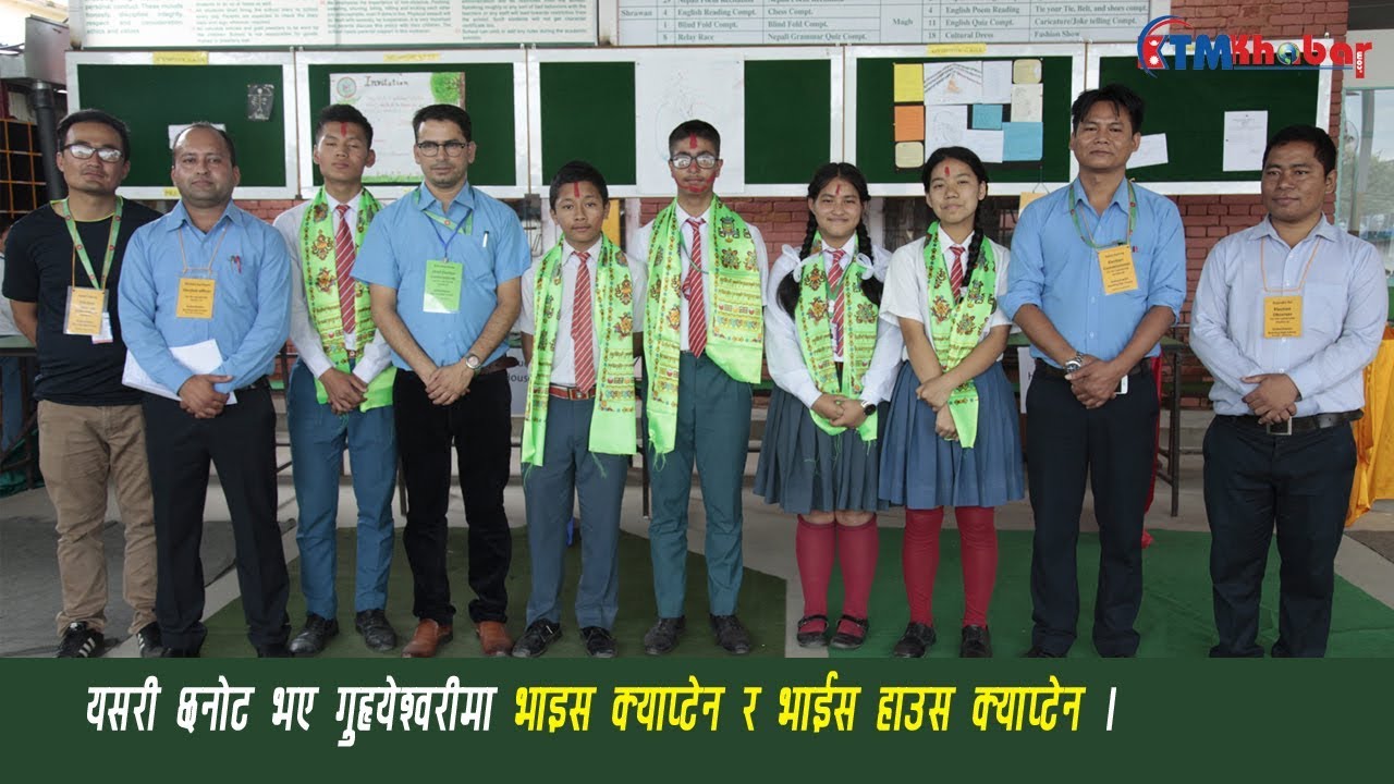 लोकतान्त्रित पद्धतिबाट छानिय गुह्येश्वरीका भाईस&ndash;क्याप्टेन र भाईस&ndash;हाउस क्याप्टेन । ktmkhabar