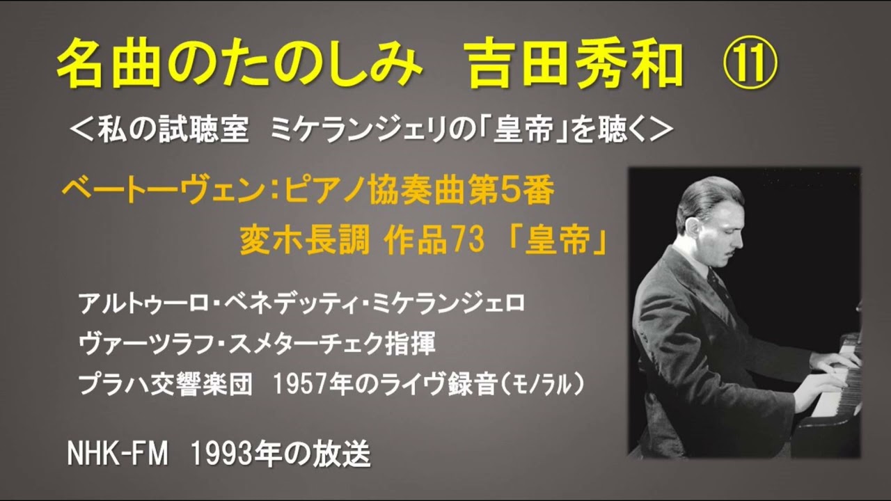 名曲のたのしみ 吉田秀和⑪　ミケランジェリ　ベートーヴェン：ピアノ協奏曲第５番変ホ長調「皇帝」（1957収録）