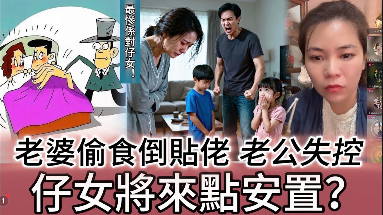 老婆偷食倒貼佬 老公失控 仔女將來點安置？ #情感 #廣東話 #情感故事 #分享 #婚姻 #諸事姐