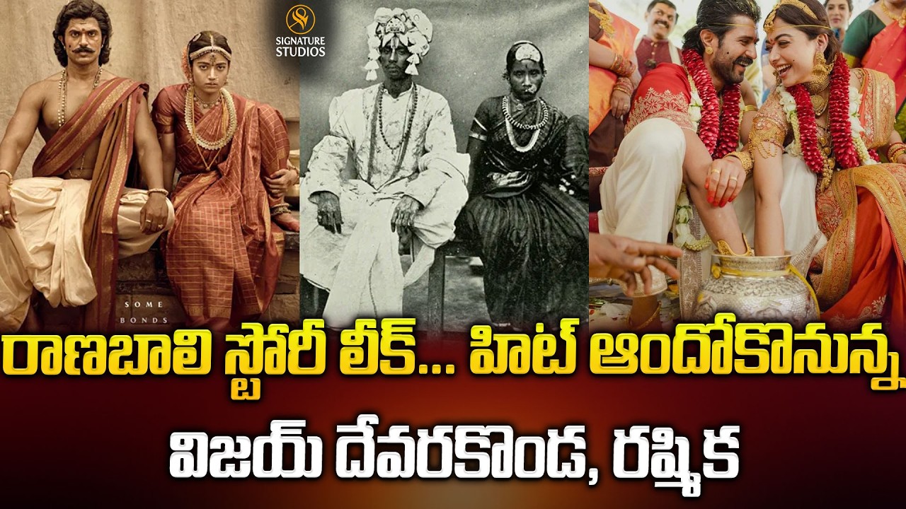 రాణబాలి స్టోరీ లీక్... హిట్ ఆందోకొనున్న విజయ్ దేవరకొండ, రష్మిక..| #RANABAALI @signaturestudiostv