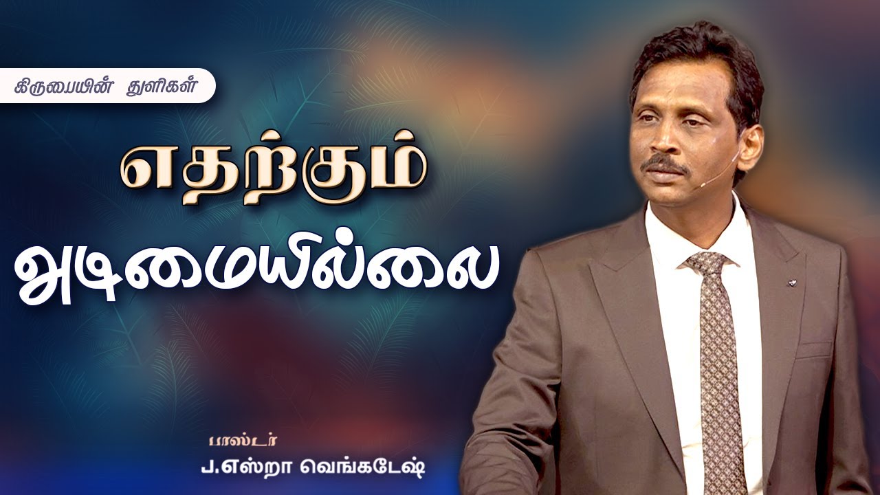 எதற்கும் அடிமையில்லை - கிருபையின் துளிகள் 1810 (Drops Of Grace 1810)