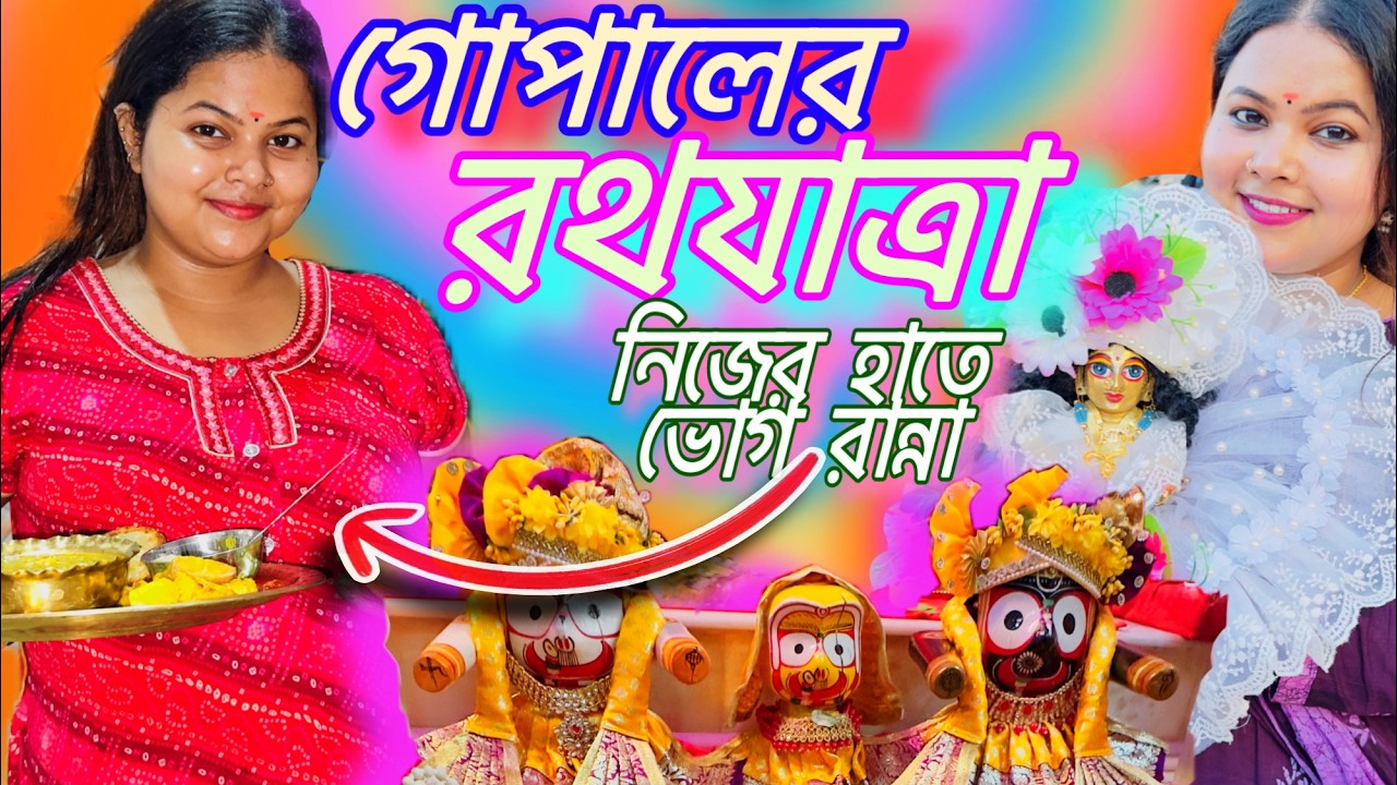 রথের দিন সকাল থেকে রান্না করলাম🌼Rath Yatra At Tarapith🛕কী কী ভোগ বানালাম🍛#vlog #bengali #viral