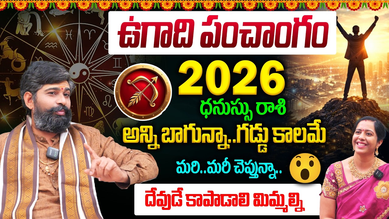 Dhanassu Rashi Ugadi Panchangam 2026 : గడ్డు కాలమే😱 మరి..మరీ చెప్తున్నా..దేవుడే కాపాడాలి మిమ్మల్ని