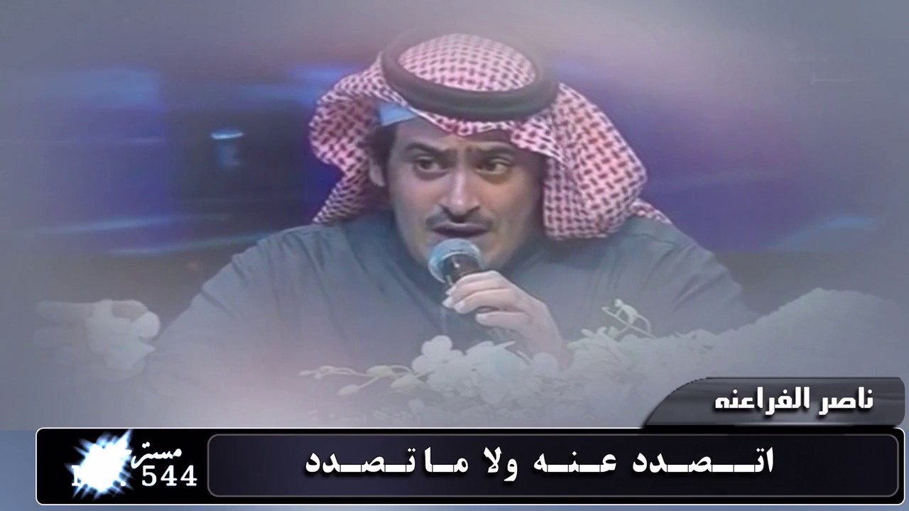 ناصر الفراعنة || اتصدد عنه ولا ماتصدد