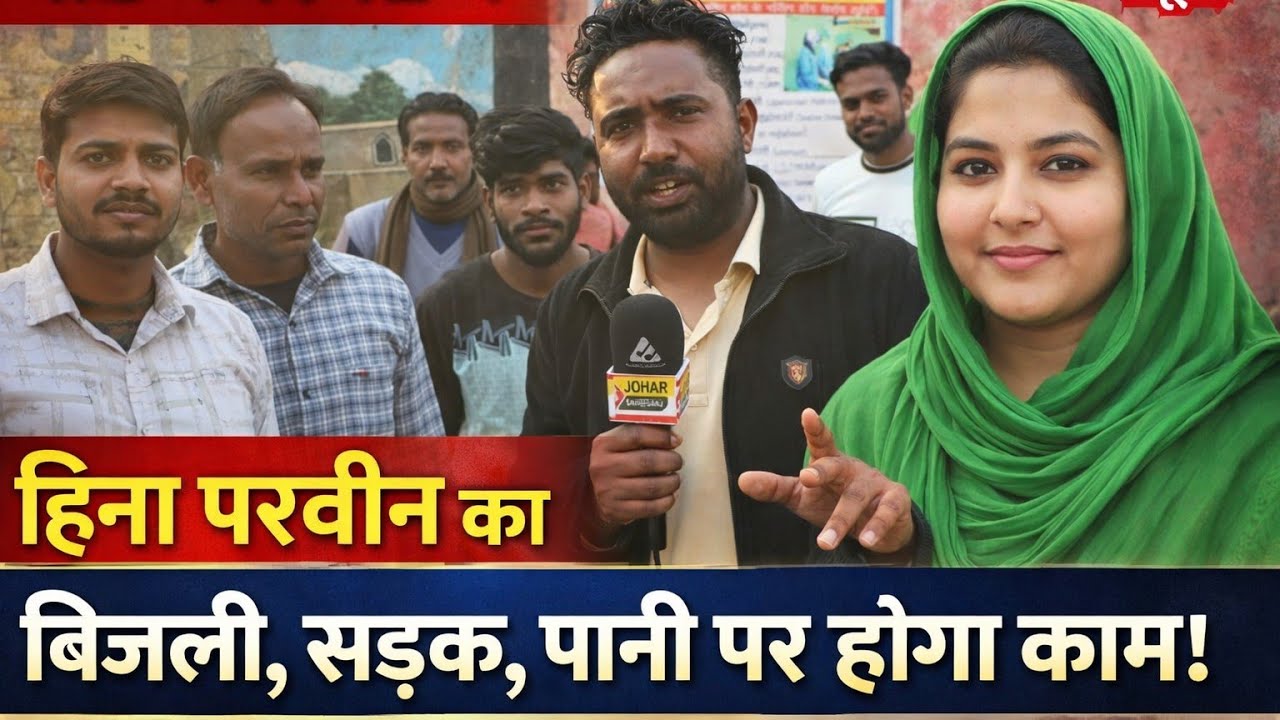 वॉर्ड नंबर 12 में हिना परवीन का दमदार दावा – बिजली, सड़क, पानी पर होगा काम!