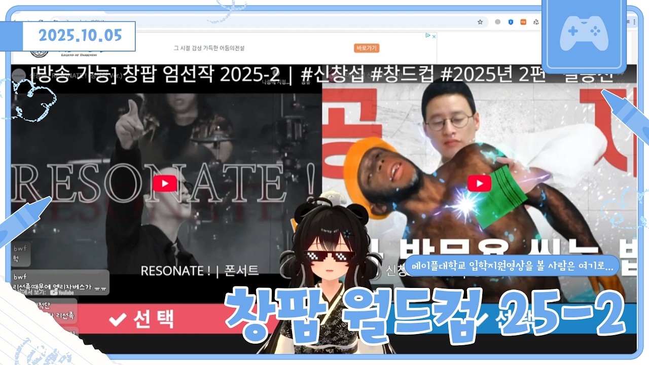 오늘 그거 한다 그거! 창팝 월드컵 25-2 [251005 다시보기 풀버전]