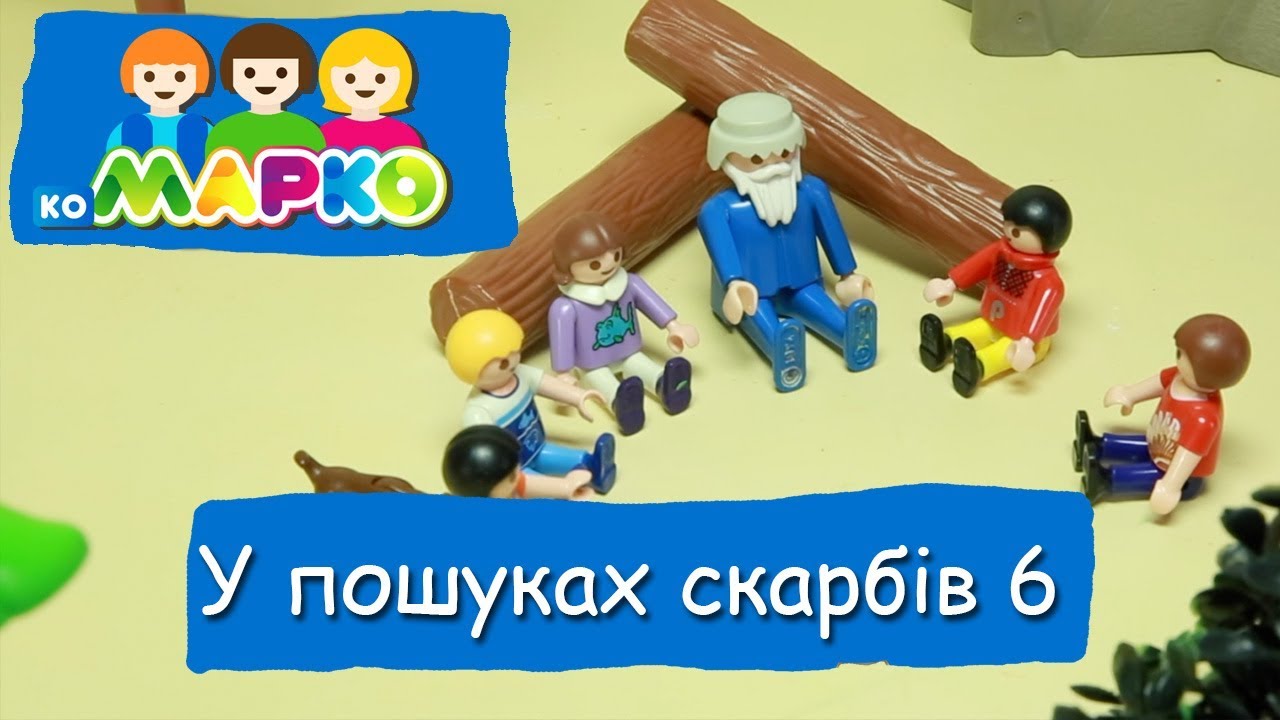 У пошуках скарбів 6 | КоМарко