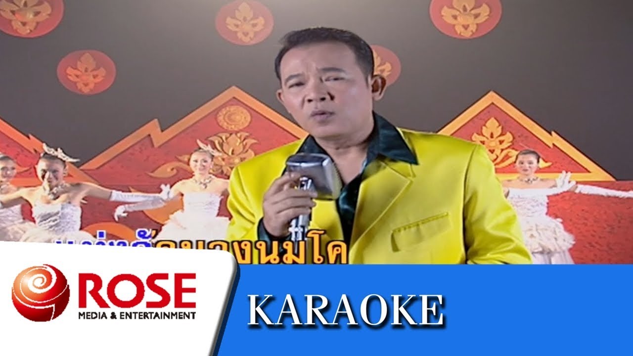 มนต์รักเสนา - ยอดรัก สลักใจ (คาราโอเกะซาวด์ดนตรี)