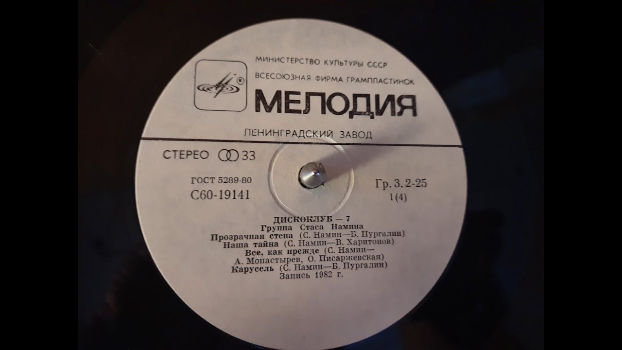 Группа Стаса Намина - Дискоклуб-7 (LP)