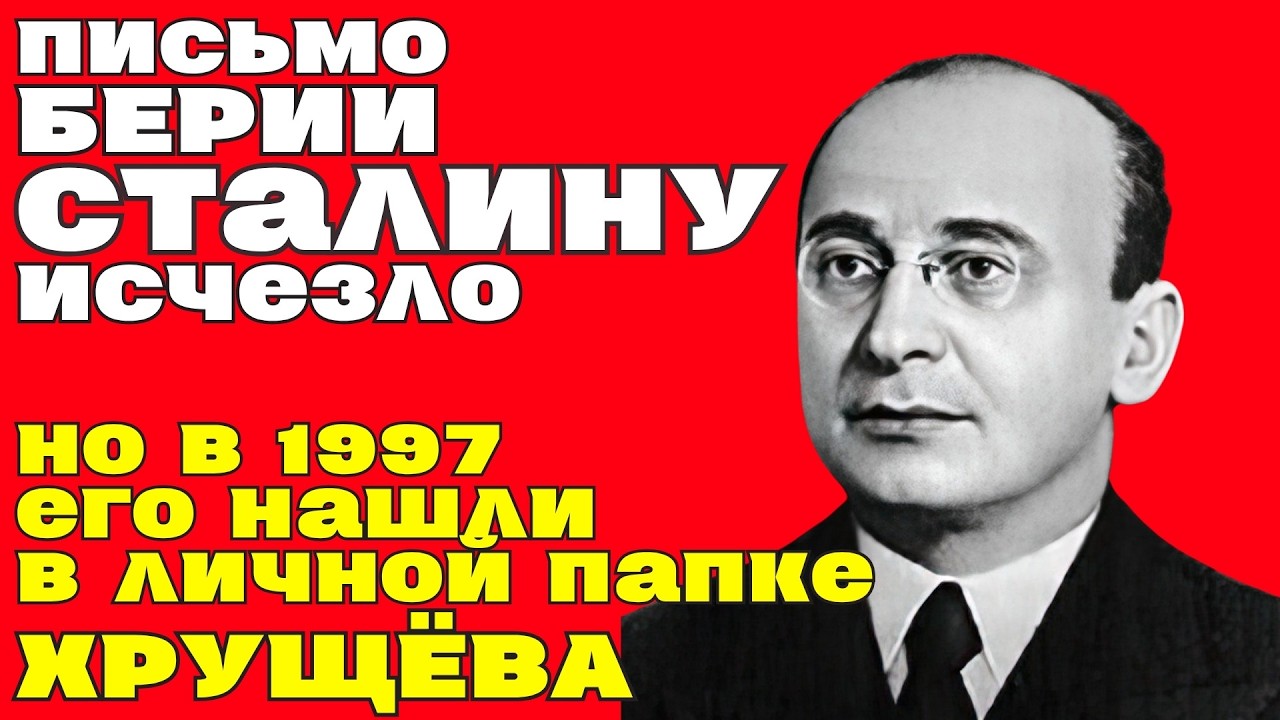 Письмо БЕРИИ СТАЛИНУ исчезло… НО в 1997 его нашли в личной папке ХРУЩЁВА