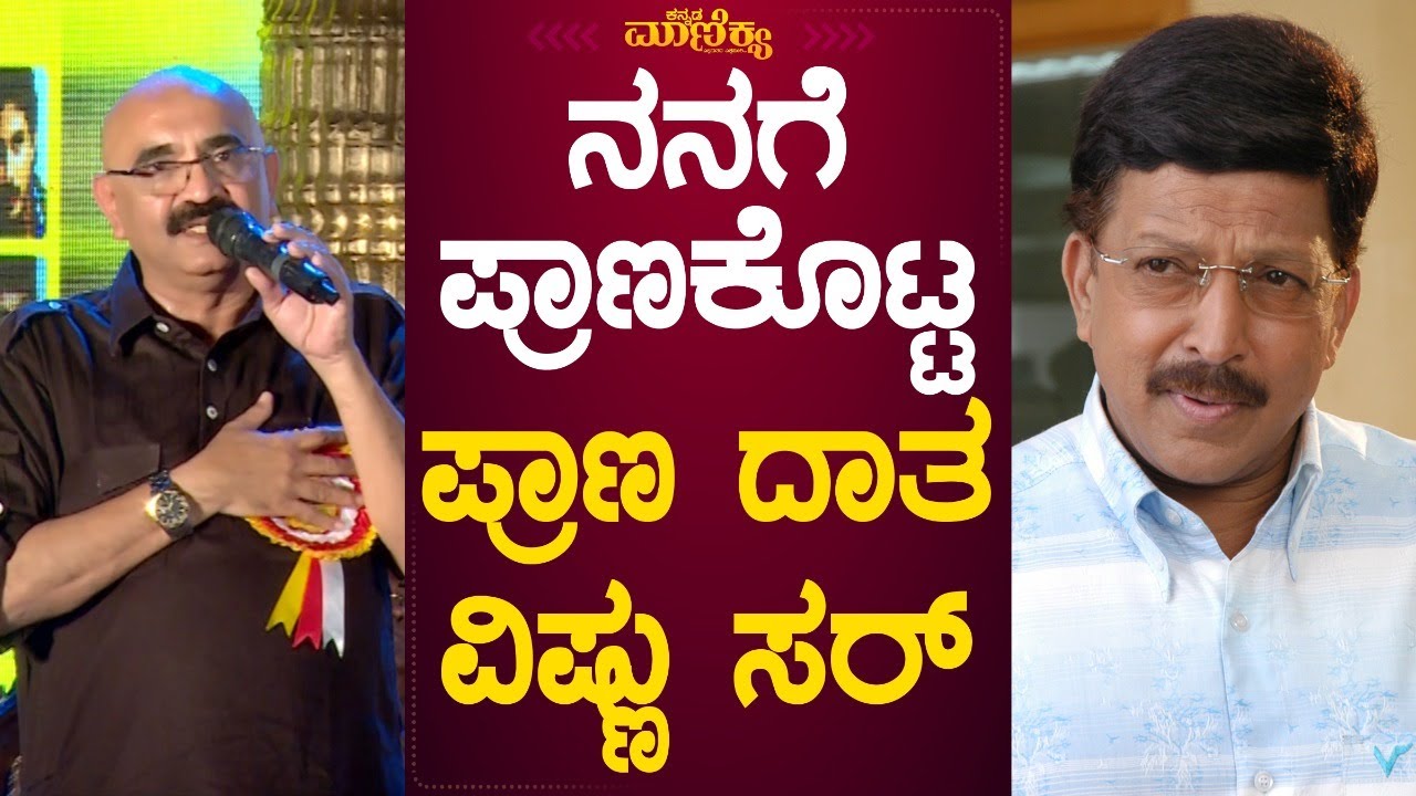ನನಗೆ ಪ್ರಾಣಕೊಟ್ಟ ಪ್ರಾಣ ದಾತ ಡಾ. ವಿಷ್ಣುವರ್ಧನ್