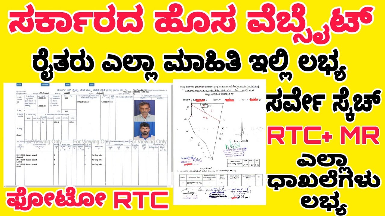 ನಿಮ್ಮ RTC(ಪಹಣಿ)ಗೆ ಆಧಾರ್ +ಫೋಟೋ ಲಿಂಕ್  ಚೆಕ್ ಮಾಡಿ | Land survey sketch download |Govt new website