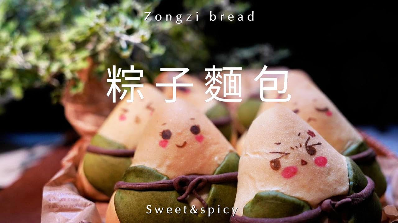 #粽子端午麵包#粽子端午節限定💚(^o^)粽子麵包 把麵包做成粽子的模樣軟萌可愛糯叽叽～#美食 #端午節粽子#美食教程 #food #粽子麵包