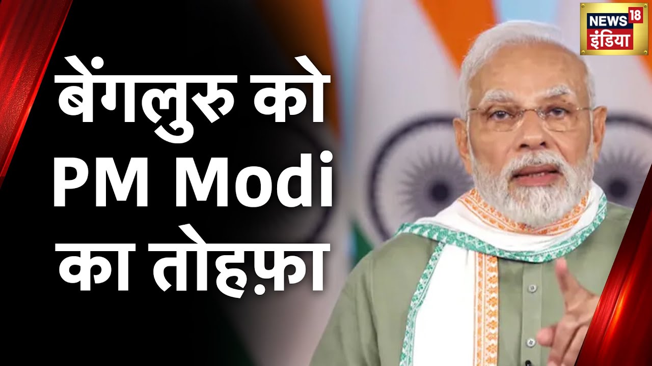 PM Modi News: PM Modi आज Bengaluru को सौगात देंगे, Airport के Terminal2 का उद्धाटन