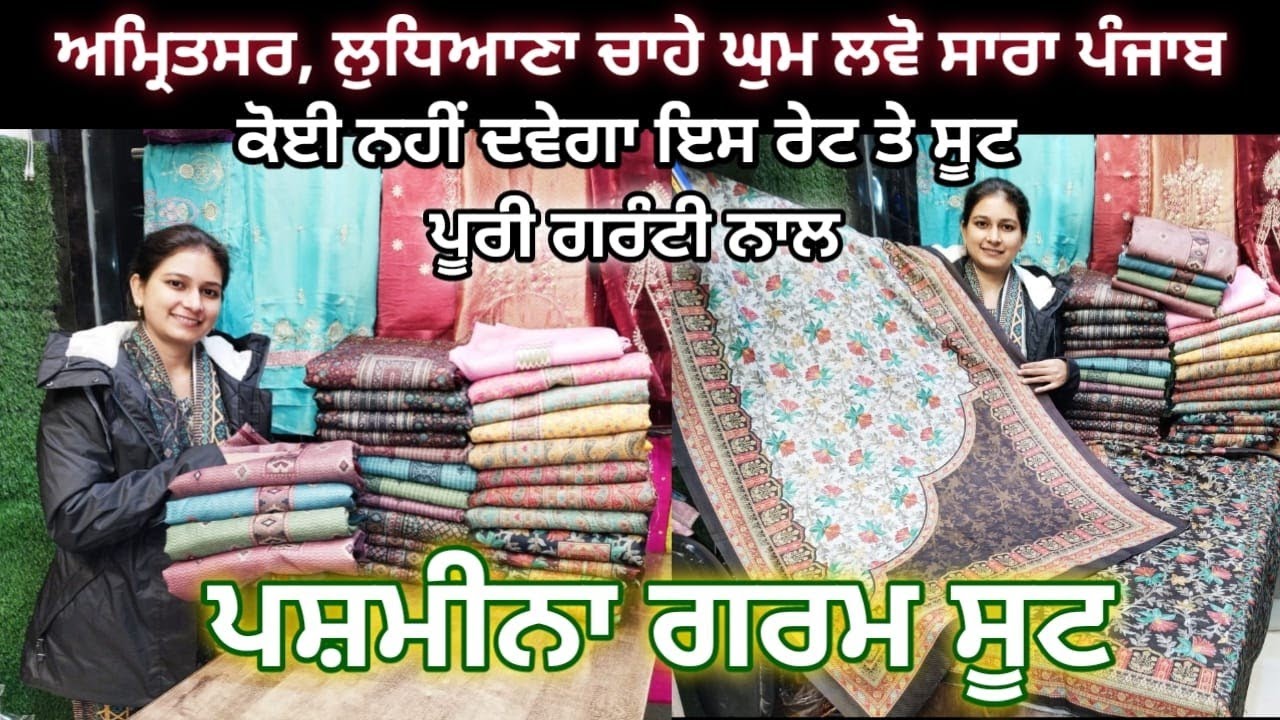 ਪਸ਼ਮੀਨਾ ਗਰਮ ਸੂਟ || ਪੂਰੇ ਪੰਜਾਬ ਵਿੱਚ ਨਹੀਂ ਮਿਲਣਗੇ ਇਹ ਰੇਟ|| Pashmina Garm Suit||Jaipuri Print Garm Suit