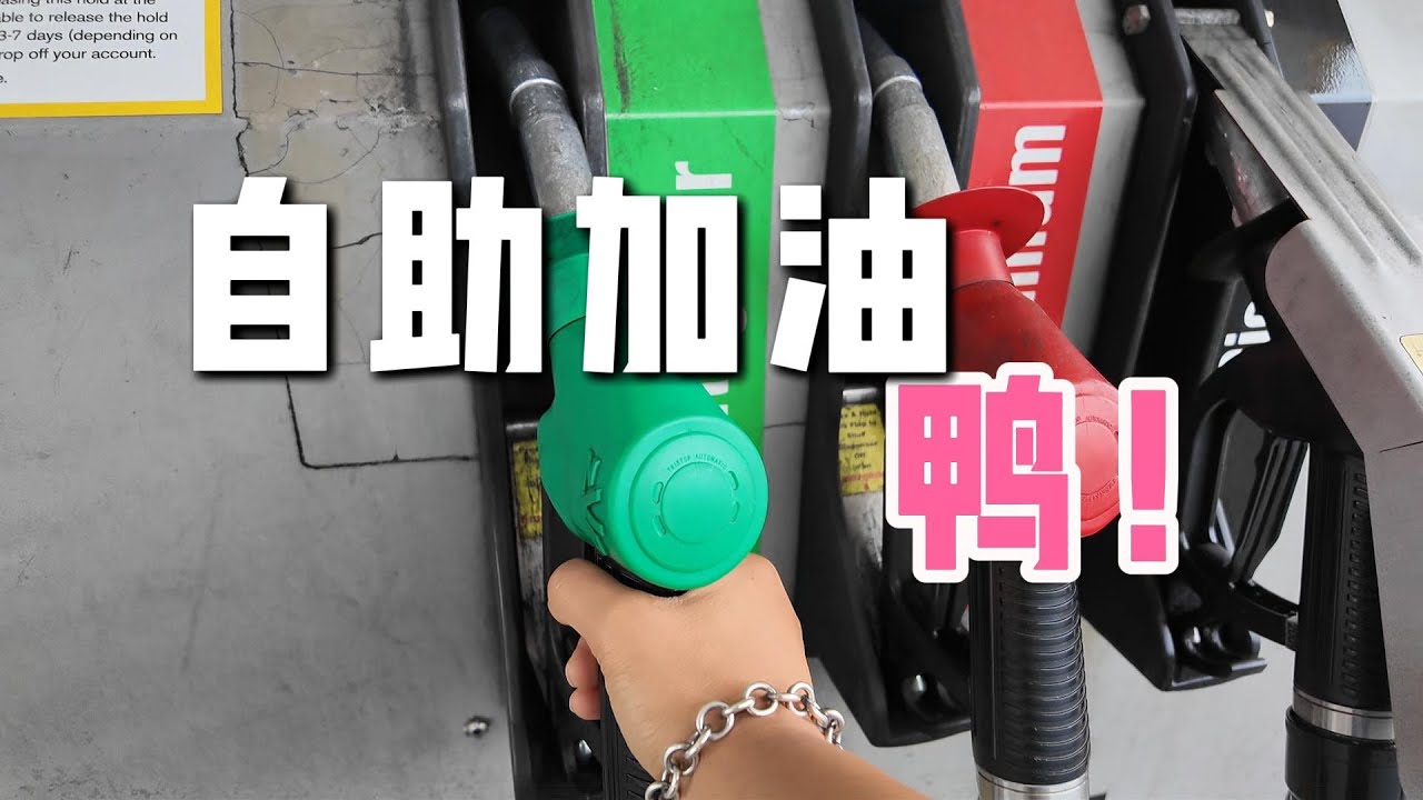 新西兰自助加油站使用流程教学说明，超市小票抵减油费