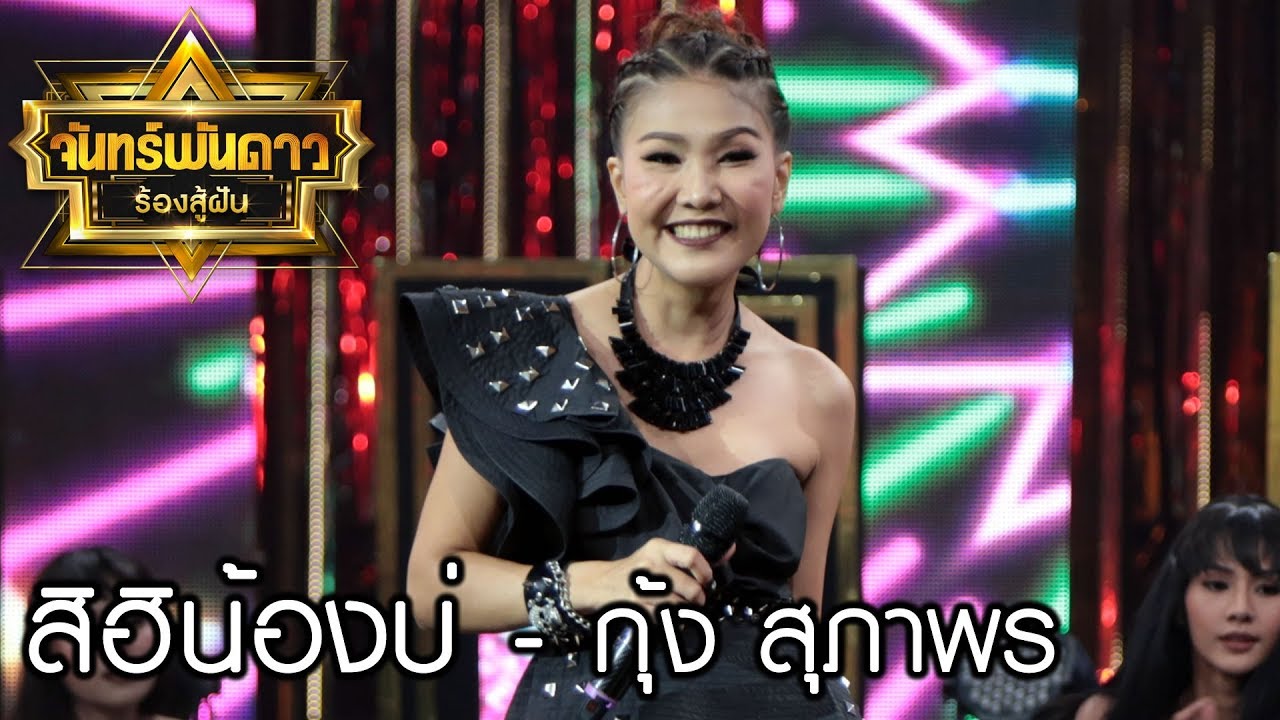 สิฮิน้องบ่ - กุ้ง สุภาพร : จันทร์พันดาวร้องสู้ฝันซีซั่น 2  [18 ก.ย. 60] Full HD