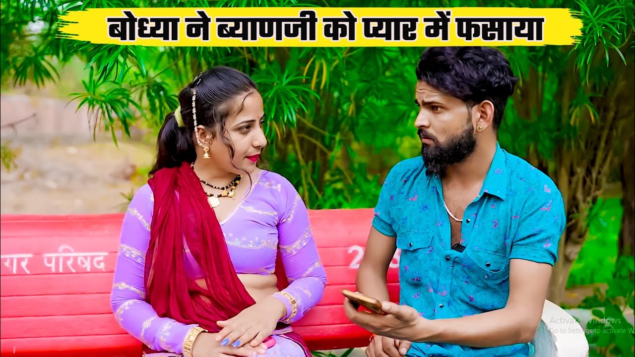 बोध्या ने ब्याणजी को प्यार में फंसाया || Manglya Bodhya Don ki Comedy | Rajasthani & Marwadi Comedy