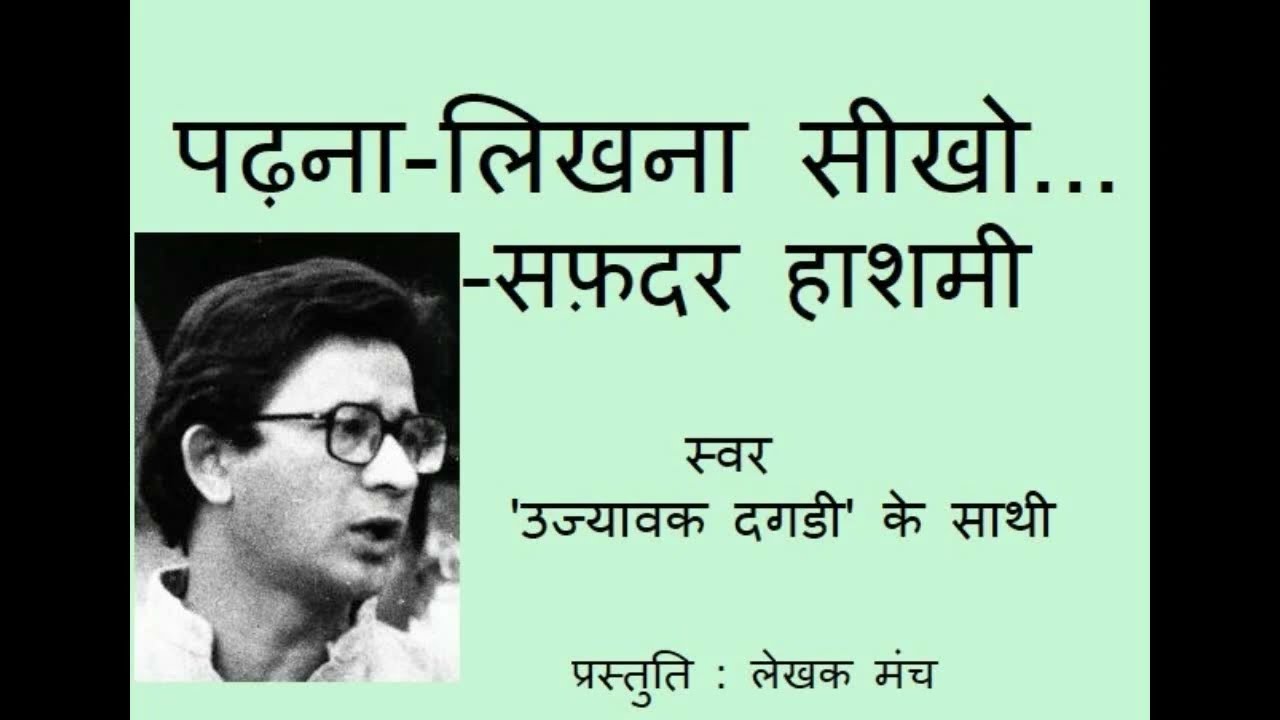 लिखना पढ़ना सीखो  : सफ़दर हाशमी #Safdar_Hashmi #गीत #शिक्षा #मजदूर #किताब #viral #trending_video
