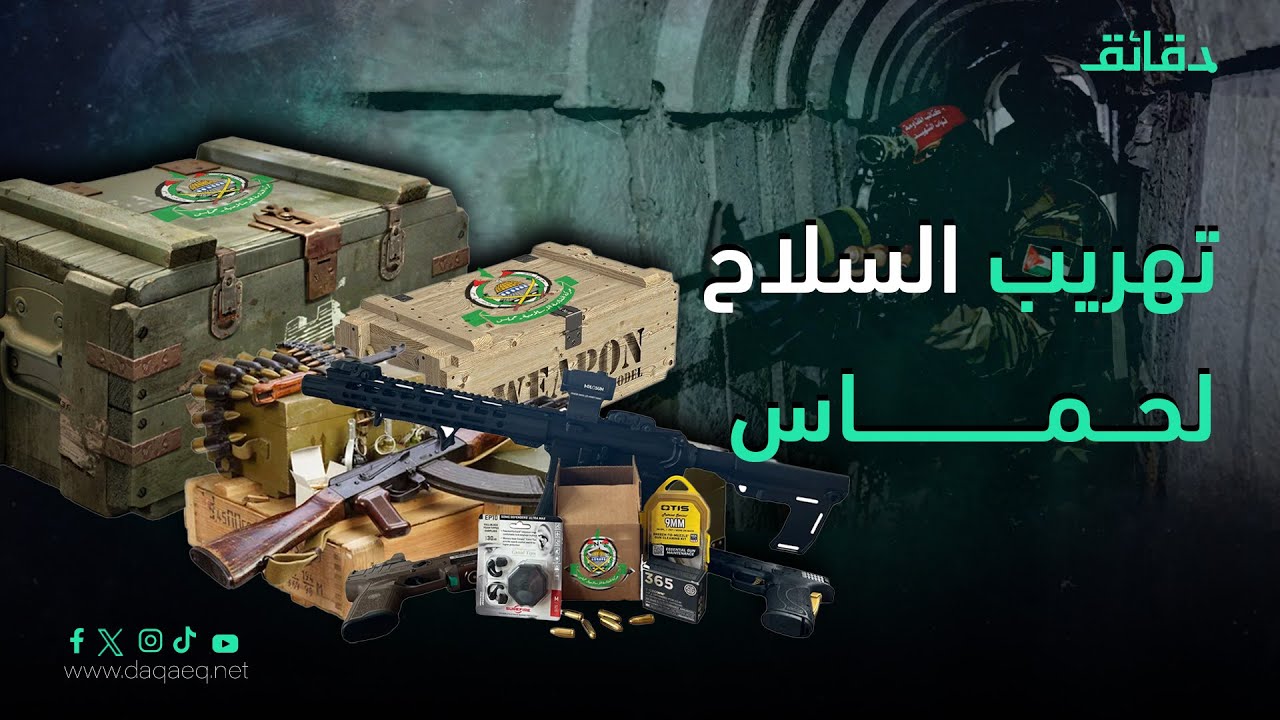 بالتفاصيل: من يمول سلاح حماس وكيف يصل إلى كتائب القسام في غزة؟ 7 طرق رئيسية
