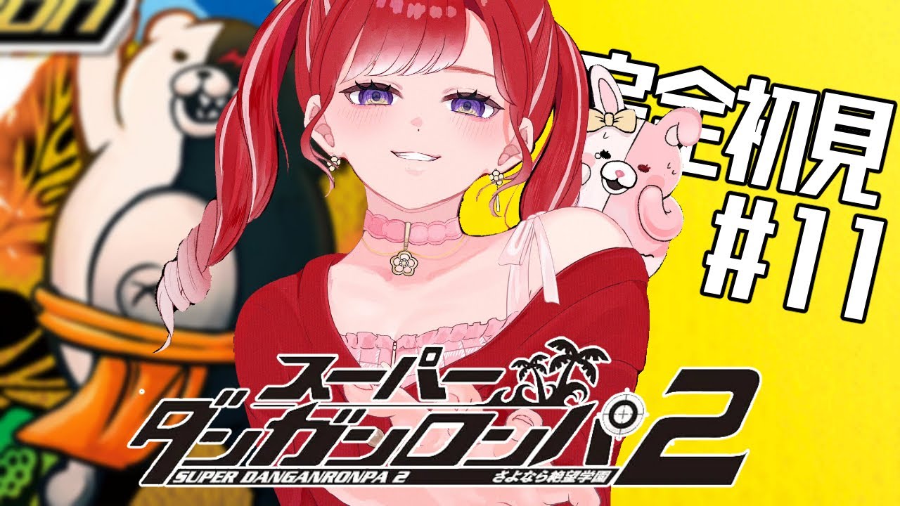 【スーパーダンガンロンパ２】 さよなら絶望学園を完全初見でプレイ！！#11【早乙女ベリー/にじさんじ】