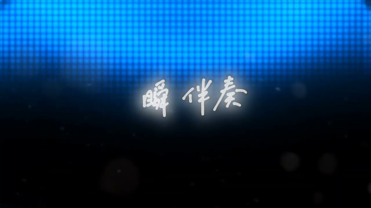 郑润泽 - 瞬（伴奏/bgm/纯音乐）