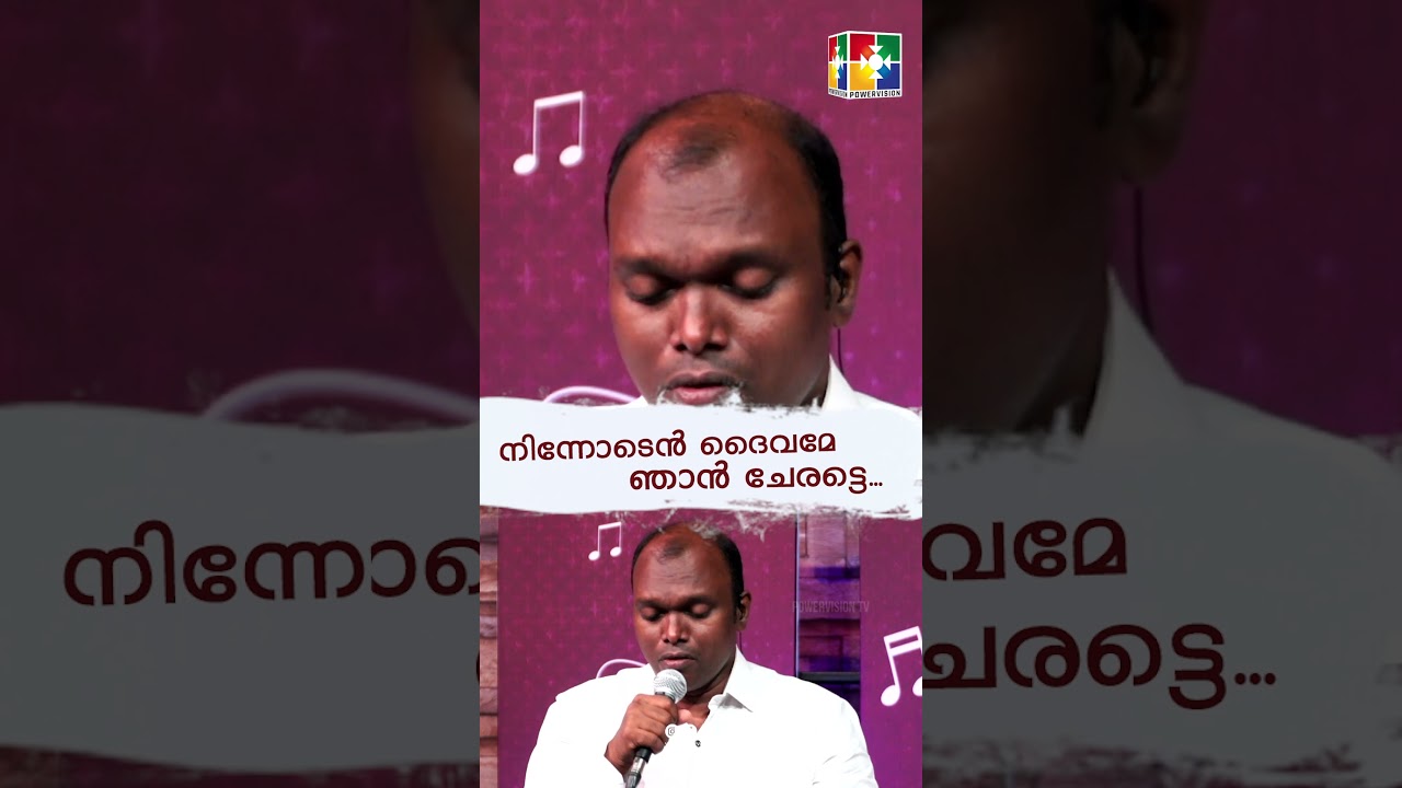 നിന്നോടെൻ ദൈവമേ ഞാൻ ചേരട്ടെ...| Pr. Shaiju Devadas