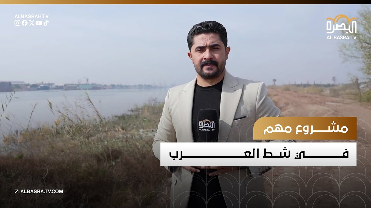 مشروع مهم في شط العرب