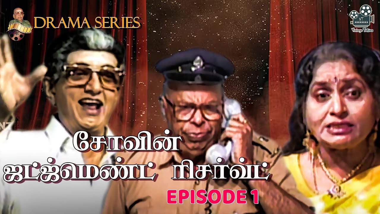 சோவின் ஜட்ஜ்மெண்ட் ரிசர்வ்ட்.....| DRAMA SERIES EP 1 | #drama #series #oldisgold  | Vintage Talkies